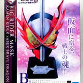 仮面ライダーセイバー一番くじ B賞 ビッグライダーマスク BANDAI