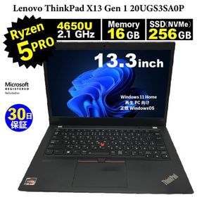 【Bランク】整備済みパソコン【30日間保証】Lenovo ThinkPad X13 Gen 1 20UGS3SA0P/Ryzen 5 PRO 4650U 2.1GHz/メモリ16GB/SSD (NVMe)256GB 送料無料 中古
