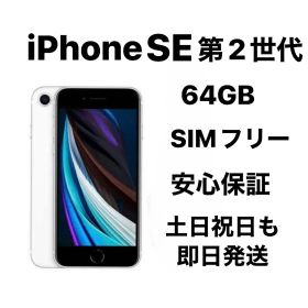 iPhone SE 第2世代 64GB SIMフリーバッテリー：82% 以上届けます