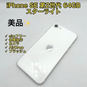 【美品】iPhone SE 第2世代 64GB SIMフリー ブラック