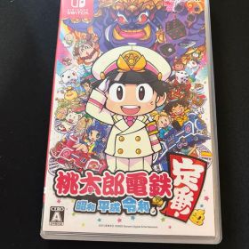 桃太郎電鉄 ～昭和 平成 令和も定番！