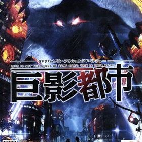 【中古】 巨影都市／ＰＳ４