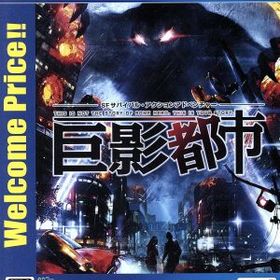 【中古】 巨影都市 Ｗｅｌｃｏｍｅ Ｐｒｉｃｅ！！／ＰＳ４