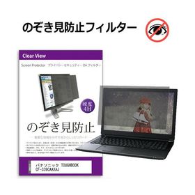 パナソニック TOUGHBOOK CF-339CAAXAJ [12インチ] のぞき見防止 プライバシー セキュリティーOAフィルター 互換品