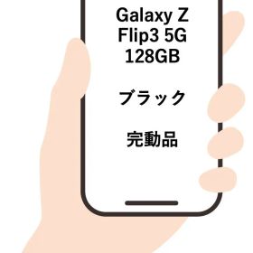 ✨セール✨Galaxy Z Flip3 5G 128GBブラックsimフリー 動作確認済み IMEI355253363186988