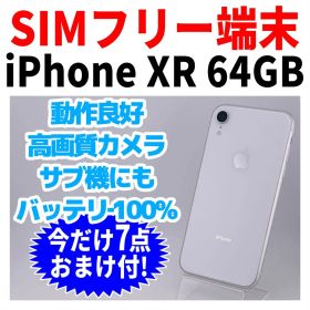 SIMフリー iPhoneXR 64GB 1723 ホワイト バッテリー新品