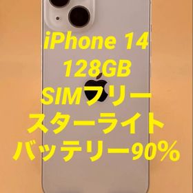 iPhone 14 128GB SIMフリー スターライト バッテリー90％