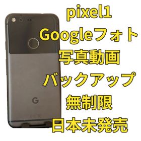 Google Pixel1 初代 32GB Googleフォト無制限バックアップ
