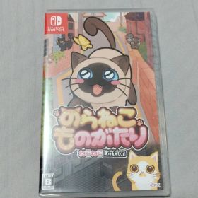 のらねこものがたり Switchソフト