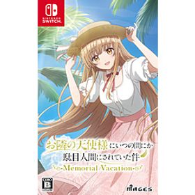 お隣の天使様にいつの間にか駄目人間にされていた件 Memorial Vacation 【Switchゲームソフト】
