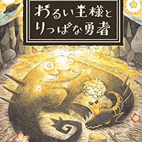 わるい王様とりっぱな勇者 - Switch