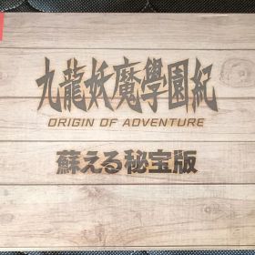 新品未開封 九龍妖魔學園紀 ORIGIN OF ADVENTURE 蘇える秘宝版