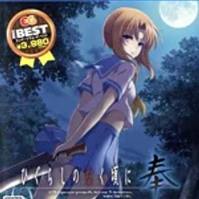 【中古】 ひぐらしのなく頃に奉 EG THE BEST／PS4