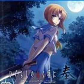 【中古】 ひぐらしのなく頃に 奉／PS4