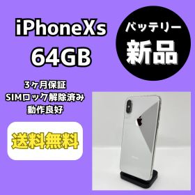 【バッテリー新品】iPhoneXs 64GB シルバー【SIMロック解除済み】