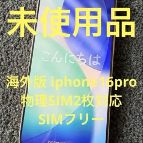 海外版未使用iPhone16 Pro 1TBデザートチタニウム物理SIM2枚対応
