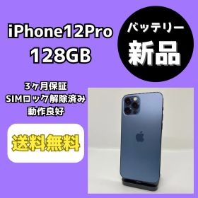 【バッテリー新品】iPhone12Pro 128GB パシフィックブルー【SIMロック解除済み】