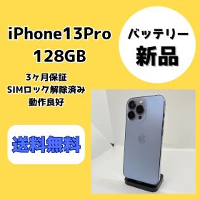 【バッテリー新品】iPhone13Pro 128GB シエラブルー【SIMロック解除済み】