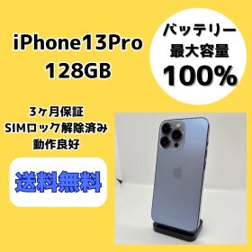 【バッテリー最大容量100％】iPhone13Pro 128GB シエラブルー【SIMロック解除済み】