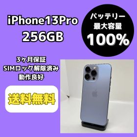 【バッテリー最大容量100％】iPhone13Pro 256GB シエラブルー【SIMロック解除済み】