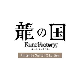 [Switch 2] 龍の国 ルーンファクトリー Nintendo Switch 2 Edition （ダウンロード版） ※7,200ポイントまでご利用可 ●