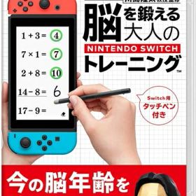 [メール便OK]【新品】【NS】東北大学加齢医学研究所 川島隆太教授監修 脳を鍛える大人のNintendo Switchトレーニング[在庫品]