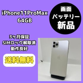【バッテリー・画面新品】iPhone11ProMax 64GB シルバー【SIMロック解除済み】