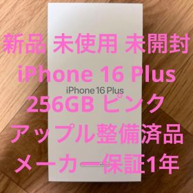 新品 未開封 iPhone 16 Plus 256GB ピンク アップル整備済品