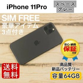 iPhone 11 Pro スペースグレー 64GB｜SIMフリー・極美品