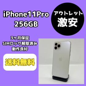 【アウトレット/激安】iPhone11Pro 256GB シルバー【SIMロック解除済み】