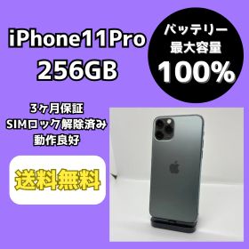【バッテリー最大容量100％】iPhone11Pro 256GB ミッドナイトグリーン【SIMロック解除済み】