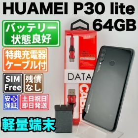 バッテリー良好 HUAWEI P30 lite 64GB ブラック SIMフリー(simロック解除済) 白ロム 中古 本体 動作確認済 【最短送料無料】 F-280