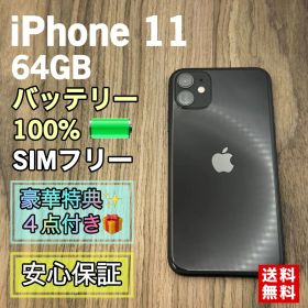 iPhone11 ブラック 64GB SIMフリー 【大容量バッテリー交換】