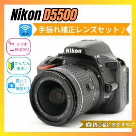 ❤️美品❤️Nikon D5500❤️手ぶれ補正レンズセット❤️Wi-Fi搭載