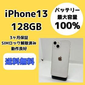 【バッテリー最大容量100％】iPhone13 128GB スターライト【SIMロック解除済み】