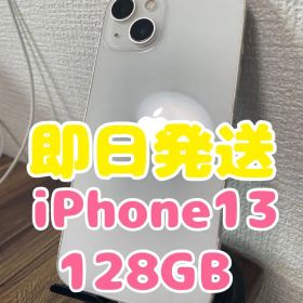 【即日発送】iPhone13 スターライト 128GB