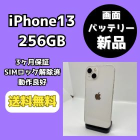 【バッテリー・画面新品】iPhone13 256GB スターライト【SIMロック解除済み】