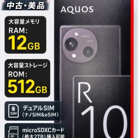 【金土限定価格】AQUOS R10 512GBゼンゼロコントローラー付 箱無し AQUOS R10 512GB 新品 95,564円 中古 79,800円 | ネット最安値の価格