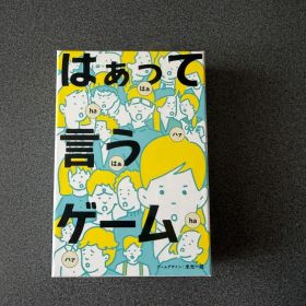 はぁって言うゲーム ボードゲーム 幻冬舎