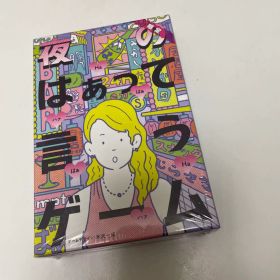 夜はぁって言うゲーム 限定版 カードゲーム 新品未開封