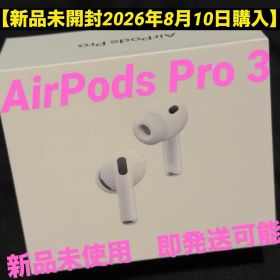 【新品未開封※2026年8月10日購入】 Apple AirPods Pro3