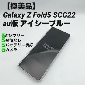 【極美品】Galaxy Z Fold5 SCG22 au版 アイシーブルー