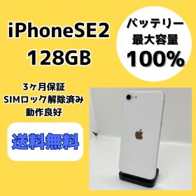 【バッテリー最大容量100％】iPhoneSE2 128GB ホワイト【SIMロック解除済み】