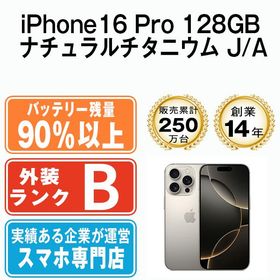 【中古】 iPhone16 Pro 128GB ナチュラルチタニウム ip16pmtm2724b