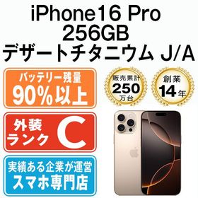 【中古】 iPhone16 Pro 256GB デザートチタニウム ip16pmtm2710b