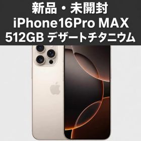 新品・未開封 iPhone 16 Pro Max 512GB デザートチタニウム