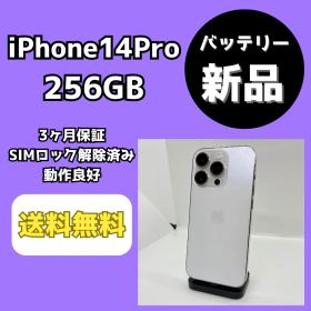 【バッテリー新品】iPhone14Pro 256GB シルバー【SIMロック解除済み】