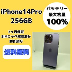【バッテリー最大容量100％】iPhone14Pro 256GB ディープパープル【SIMロック解除済み】