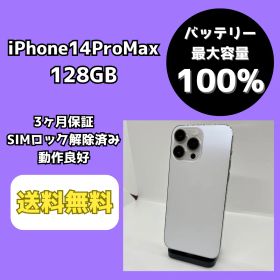 【バッテリー最大容量100％】iPhone14ProMax 128GB ホワイト【SIMロック解除済み】