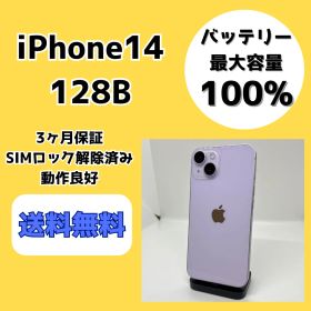 【バッテリー最大容量100％】iPhone14 128GB パープル【SIMロック解除済み】